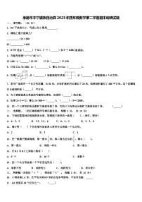 承德市丰宁满族自治县2023年四年级数学第二学期期末调研试题含解析