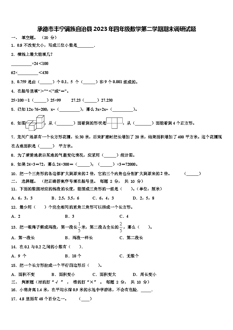 承德市丰宁满族自治县2023年四年级数学第二学期期末调研试题含解析第1页
