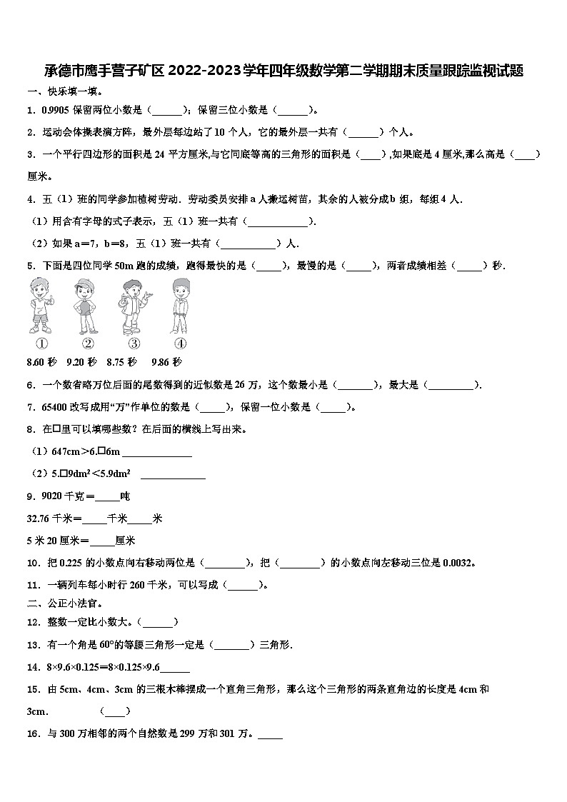 承德市鹰手营子矿区2022-2023学年四年级数学第二学期期末质量跟踪监视试题含解析01