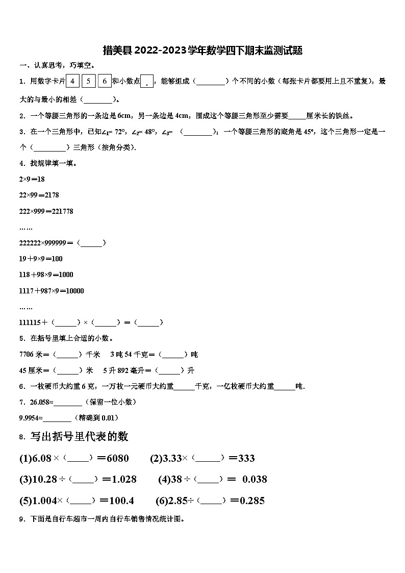 措美县2022-2023学年数学四下期末监测试题含解析01