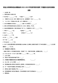 恩施土家族苗族自治州建始县2022-2023学年数学四年级第二学期期末达标检测模拟试题含解析