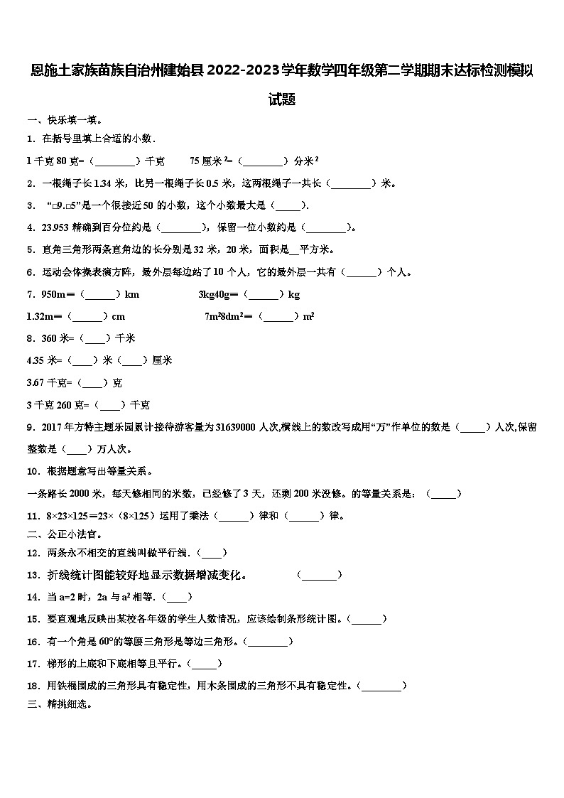 恩施土家族苗族自治州建始县2022-2023学年数学四年级第二学期期末达标检测模拟试题含解析第1页