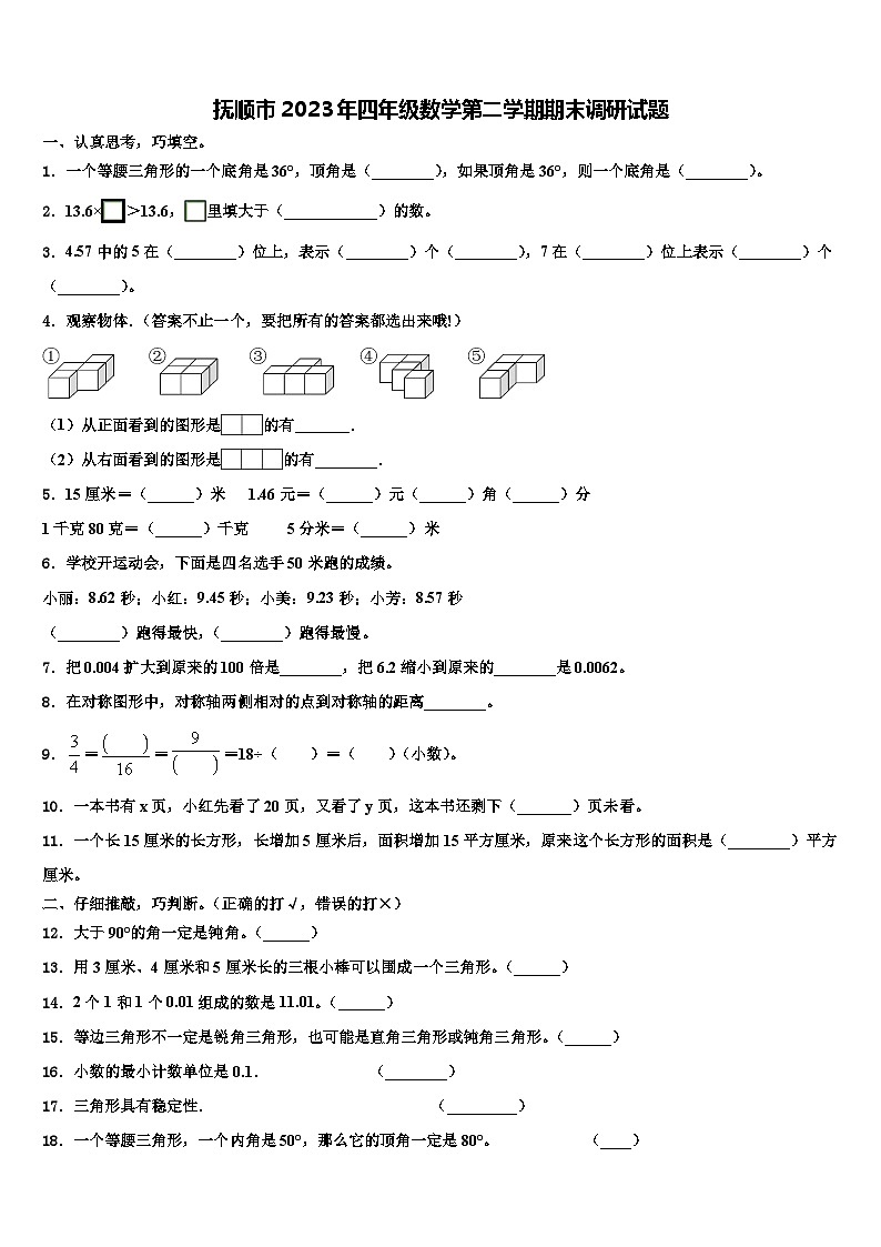 抚顺市2023年四年级数学第二学期期末调研试题含解析01