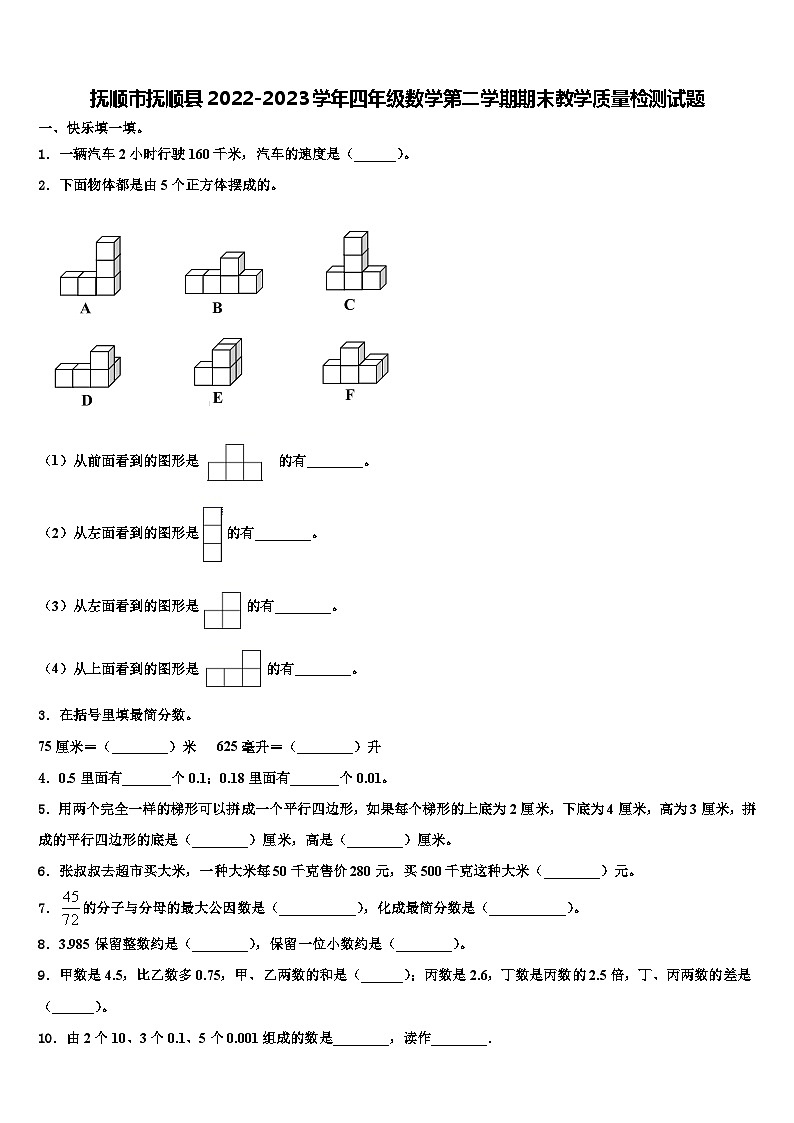 抚顺市抚顺县2022-2023学年四年级数学第二学期期末教学质量检测试题含解析01