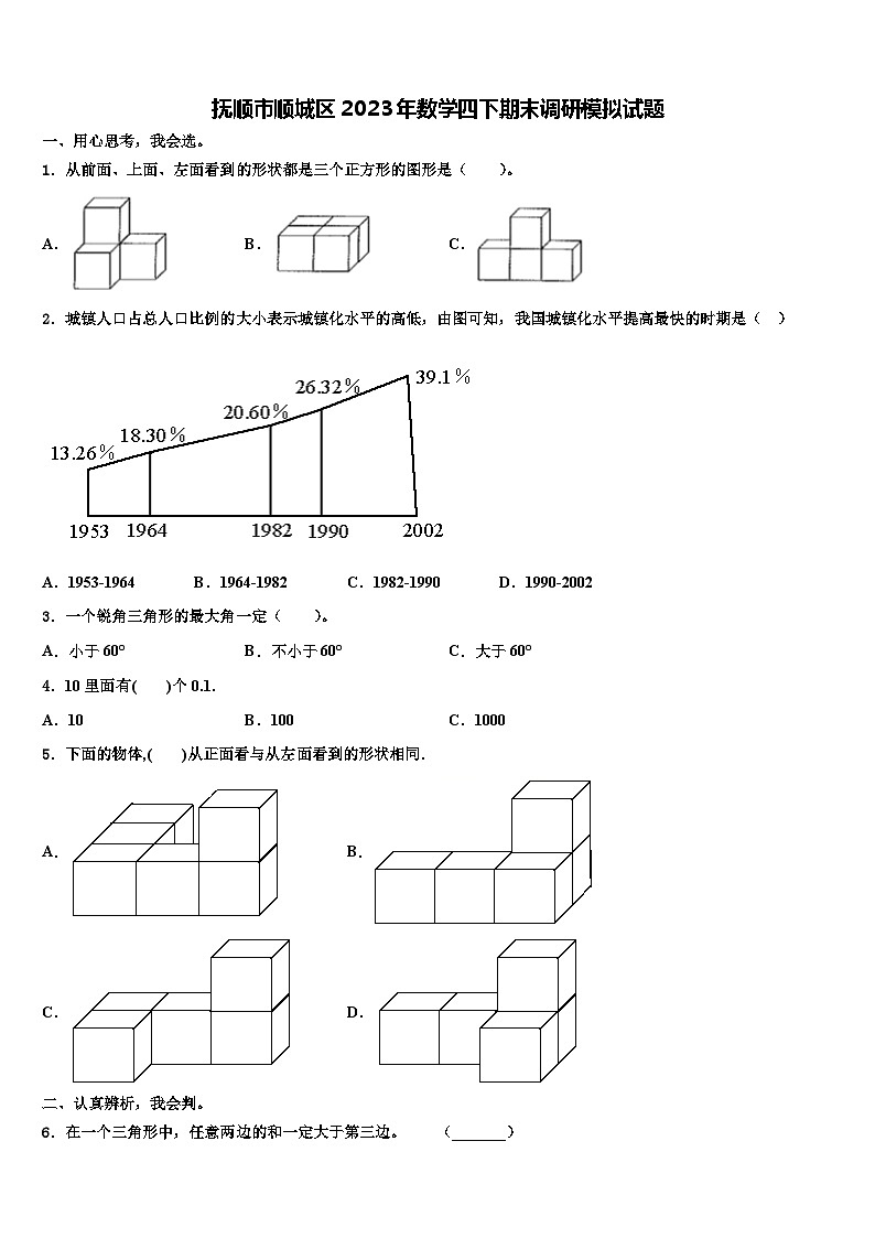 抚顺市顺城区2023年数学四下期末调研模拟试题含解析第1页