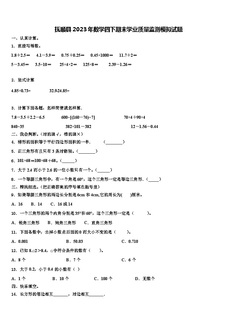 抚顺县2023年数学四下期末学业质量监测模拟试题含解析01