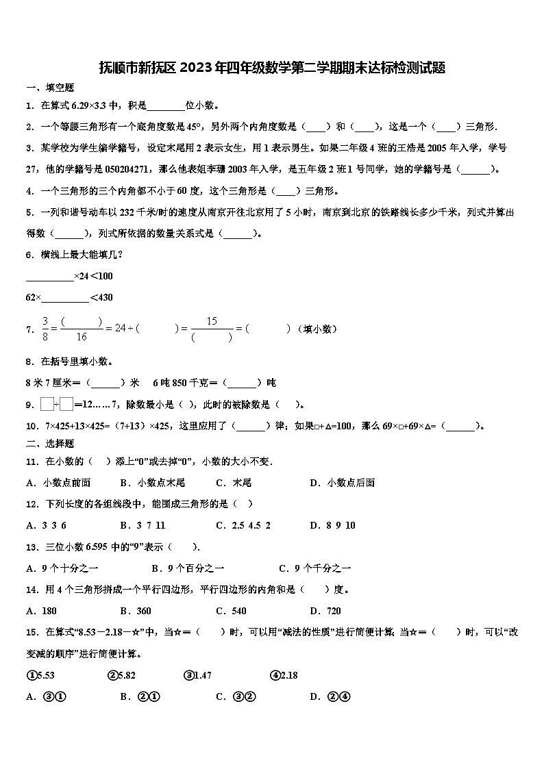 抚顺市新抚区2023年四年级数学第二学期期末达标检测试题含解析01
