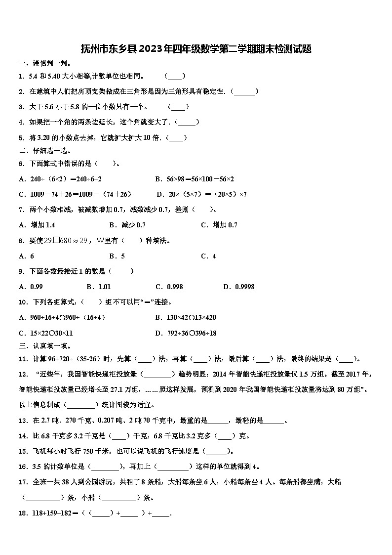 抚州市东乡县2023年四年级数学第二学期期末检测试题含解析第1页