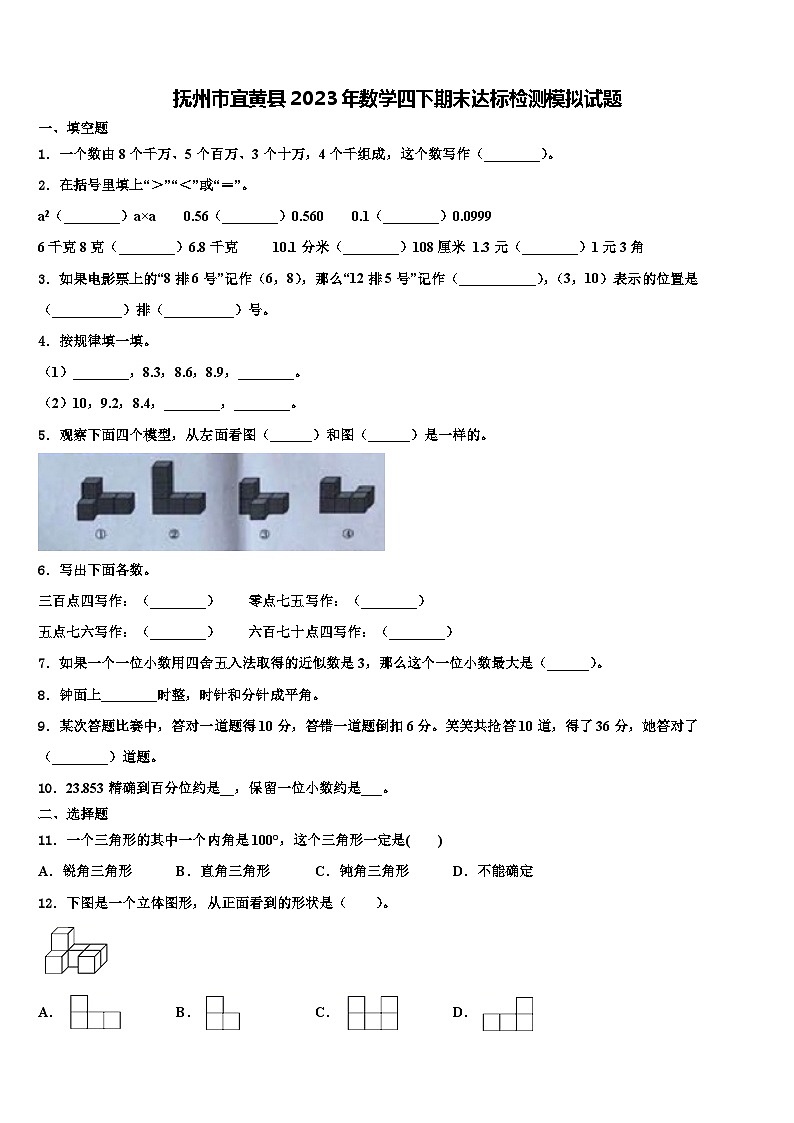 抚州市宜黄县2023年数学四下期末达标检测模拟试题含解析01