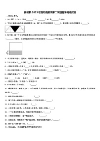 怀安县2023年四年级数学第二学期期末调研试题含解析