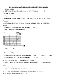 怀化市会同县2023年数学四年级第二学期期末学业质量监测试题含解析