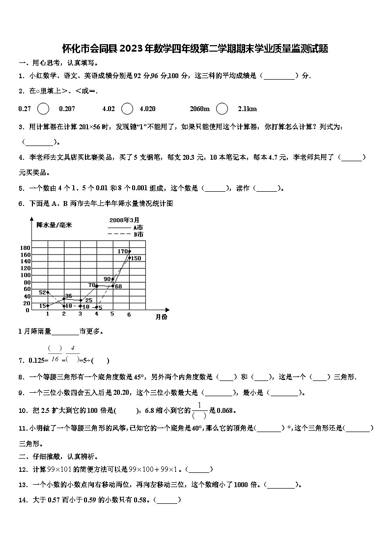 怀化市会同县2023年数学四年级第二学期期末学业质量监测试题含解析第1页