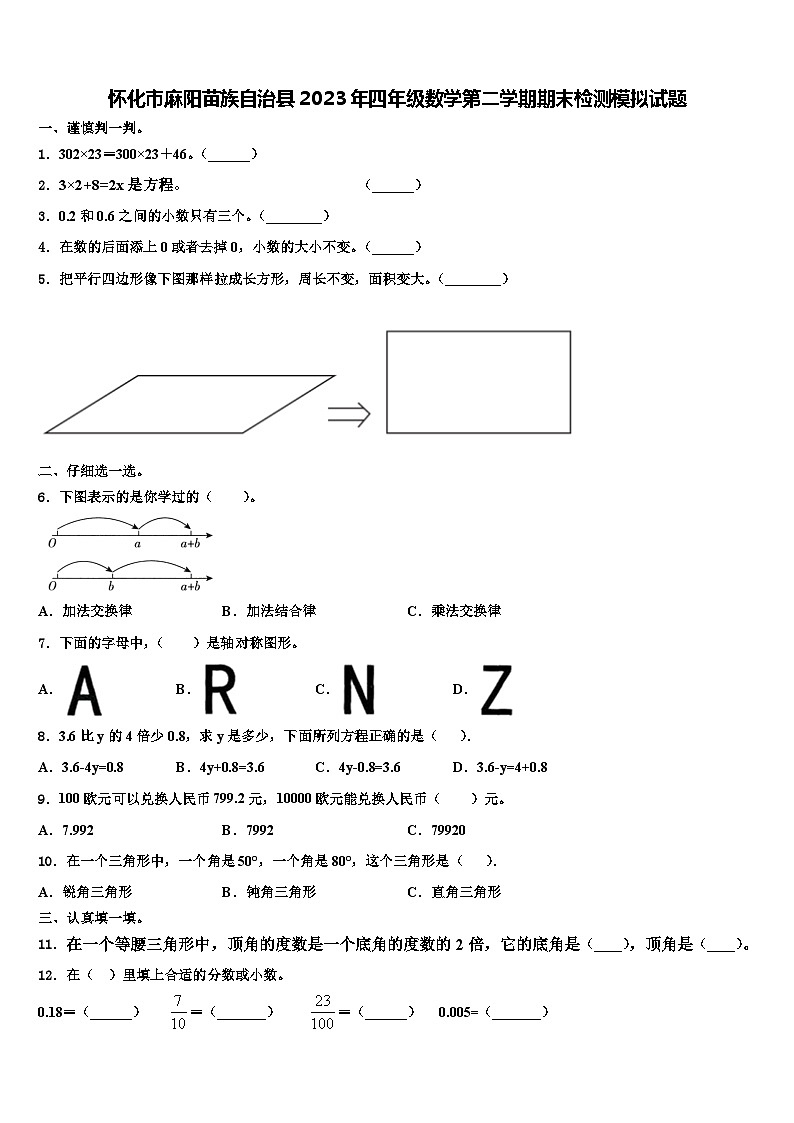 怀化市麻阳苗族自治县2023年四年级数学第二学期期末检测模拟试题含解析第1页