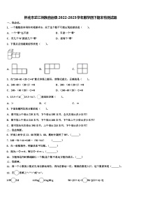 怀化市芷江侗族自治县2022-2023学年数学四下期末检测试题含解析