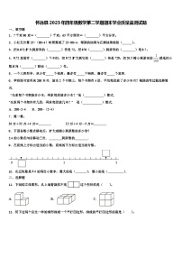 怀远县2023年四年级数学第二学期期末学业质量监测试题含解析