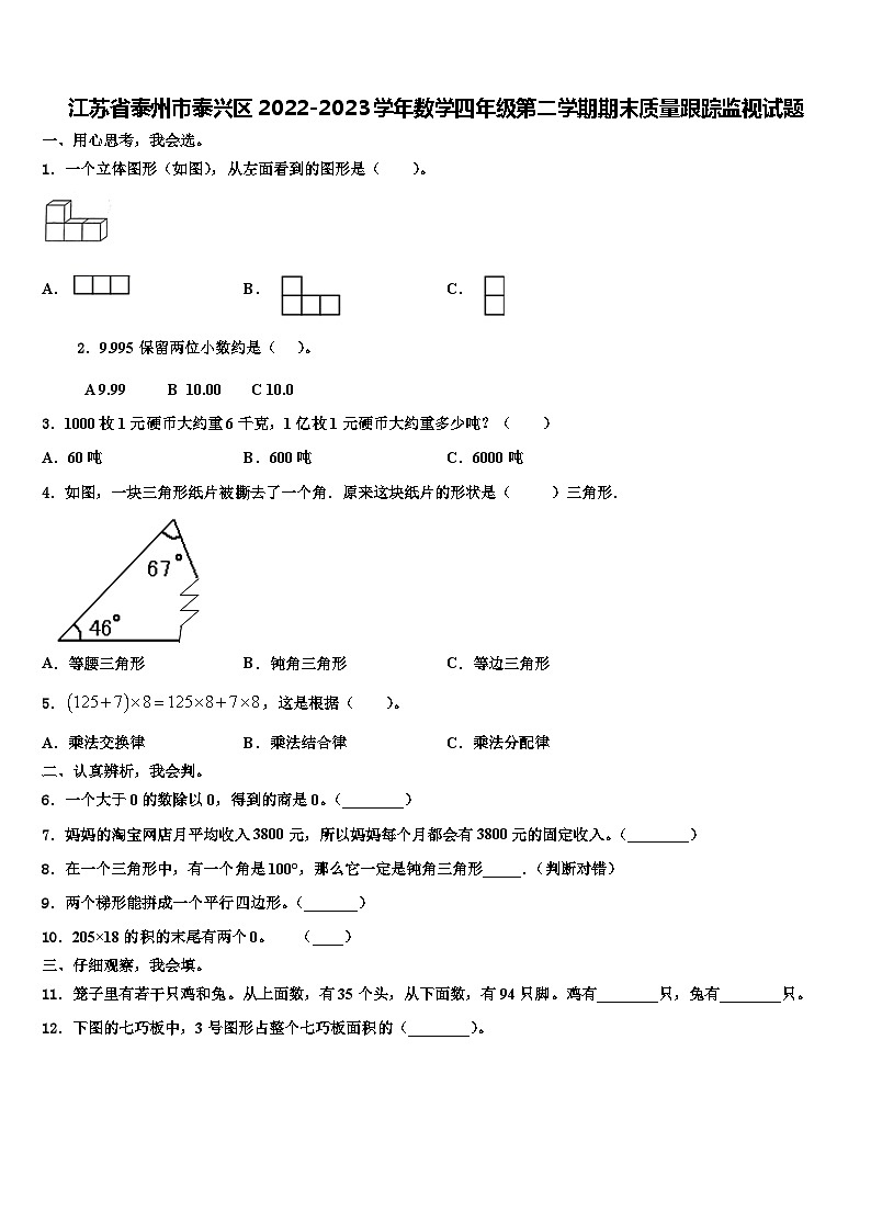 江苏省泰州市泰兴区2022-2023学年数学四年级第二学期期末质量跟踪监视试题含解析第1页