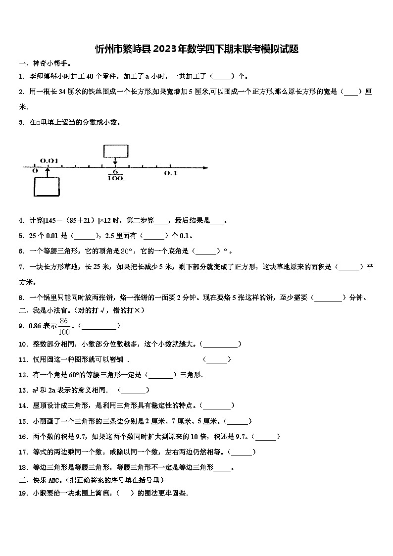 忻州市繁峙县2023年数学四下期末联考模拟试题含解析01