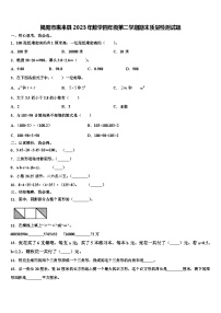 揭阳市惠来县2023年数学四年级第二学期期末质量检测试题含解析