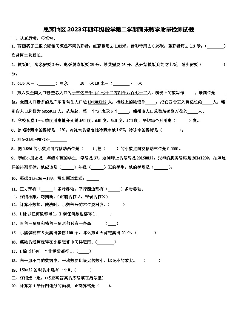 思茅地区2023年四年级数学第二学期期末教学质量检测试题含解析01