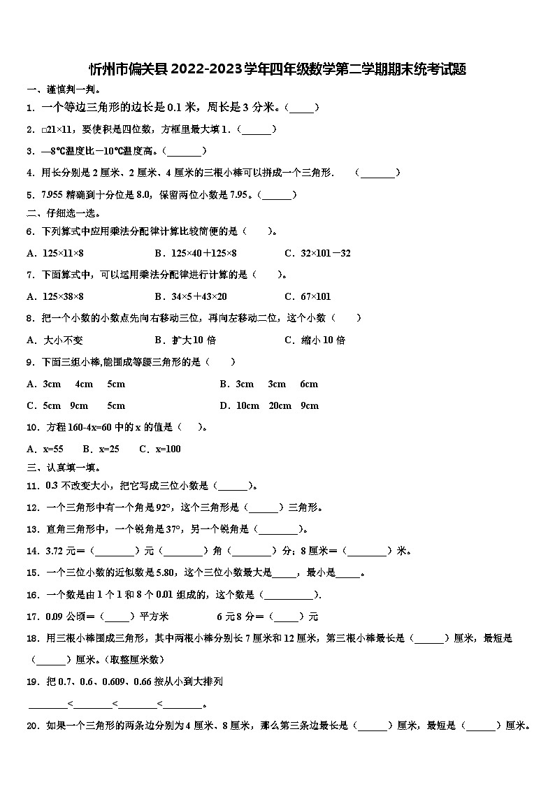 忻州市偏关县2022-2023学年四年级数学第二学期期末统考试题含解析第1页