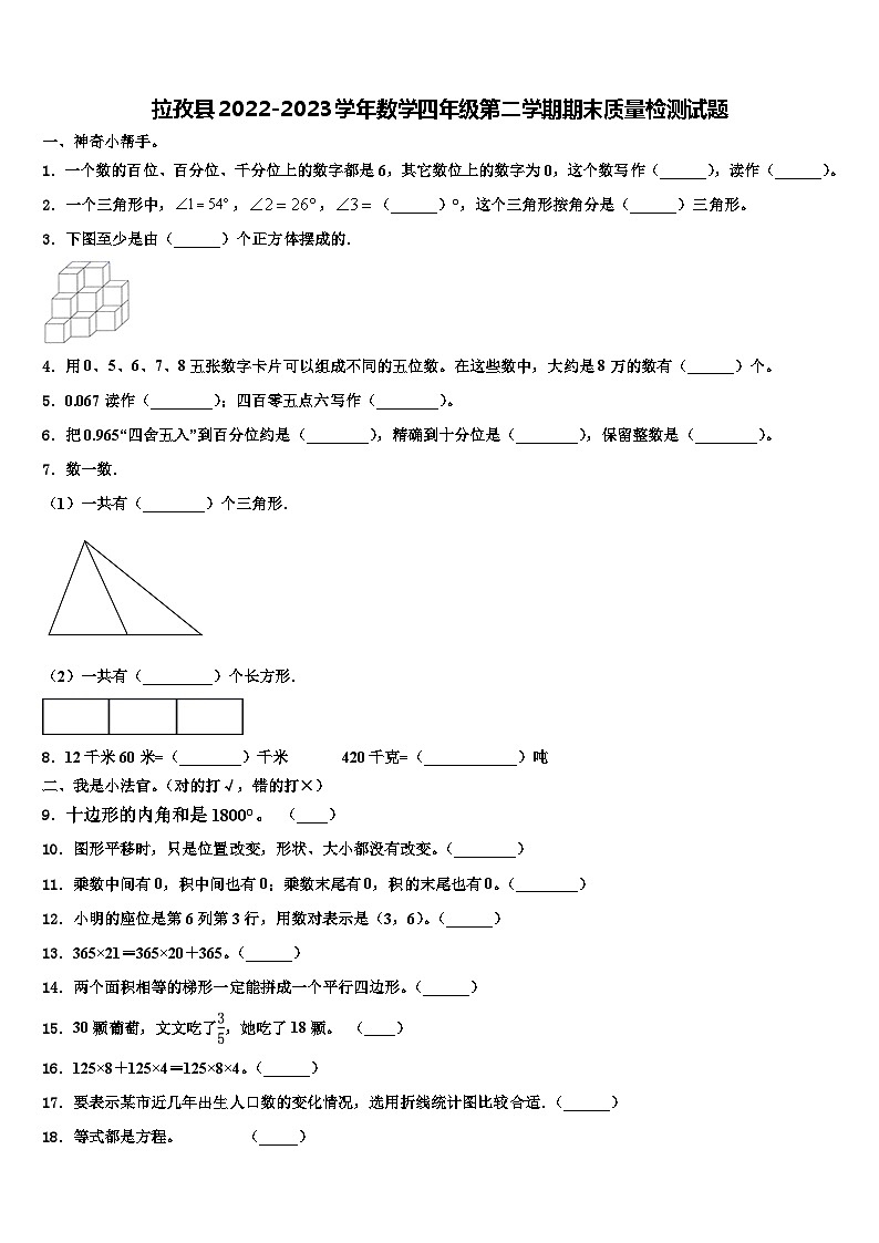 拉孜县2022-2023学年数学四年级第二学期期末质量检测试题含解析第1页