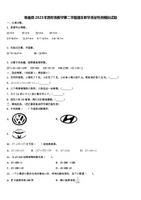 思南县2023年四年级数学第二学期期末教学质量检测模拟试题含解析