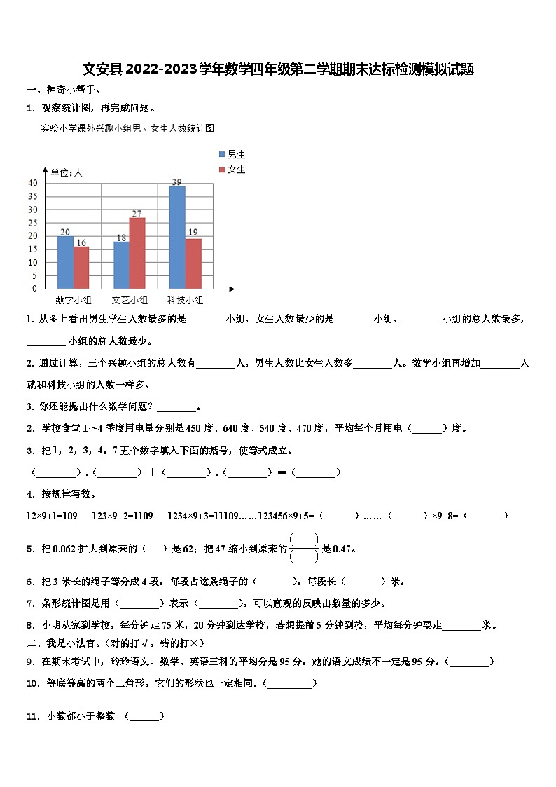文安县2022-2023学年数学四年级第二学期期末达标检测模拟试题含解析01