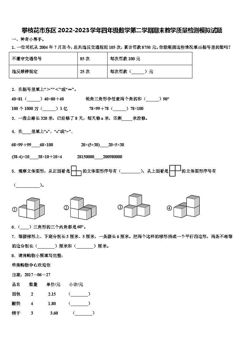 攀枝花市东区2022-2023学年四年级数学第二学期期末教学质量检测模拟试题含解析01