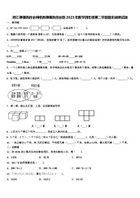 怒江傈僳族自治州维西傈僳族自治县2023年数学四年级第二学期期末调研试题含解析