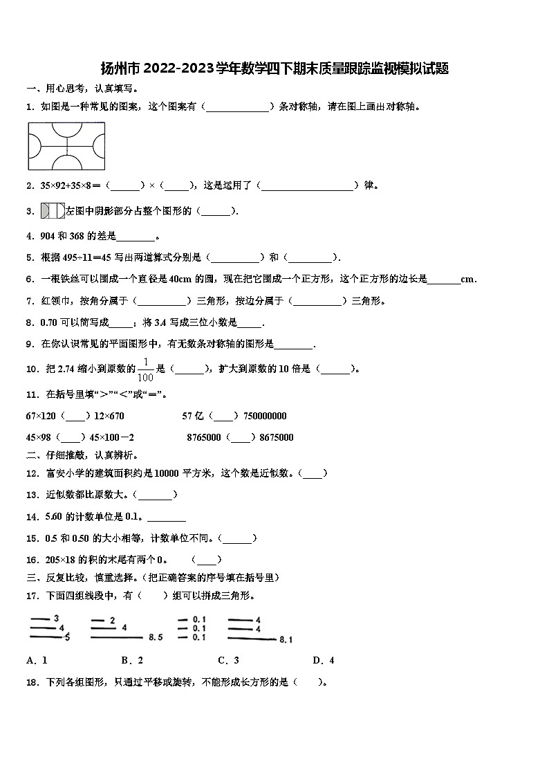 扬州市2022-2023学年数学四下期末质量跟踪监视模拟试题含解析01