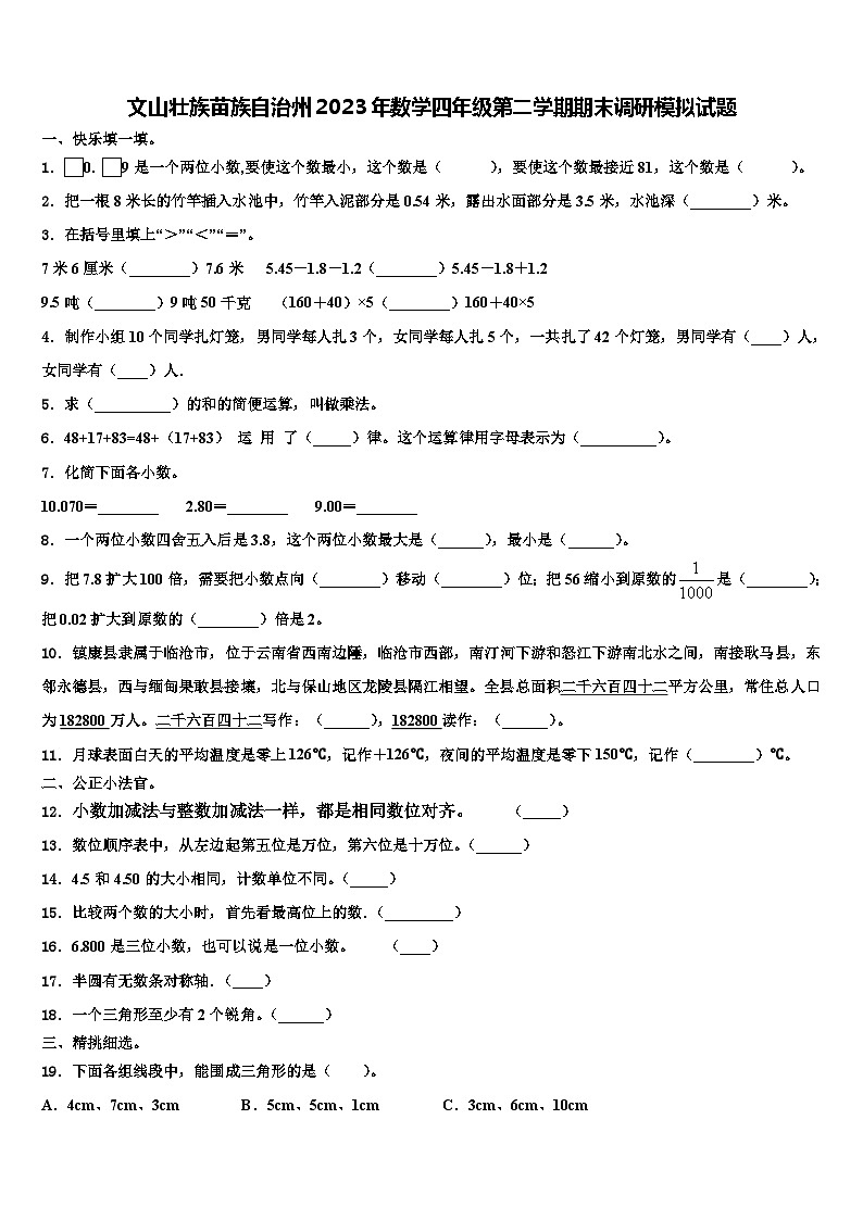 文山壮族苗族自治州2023年数学四年级第二学期期末调研模拟试题含解析01