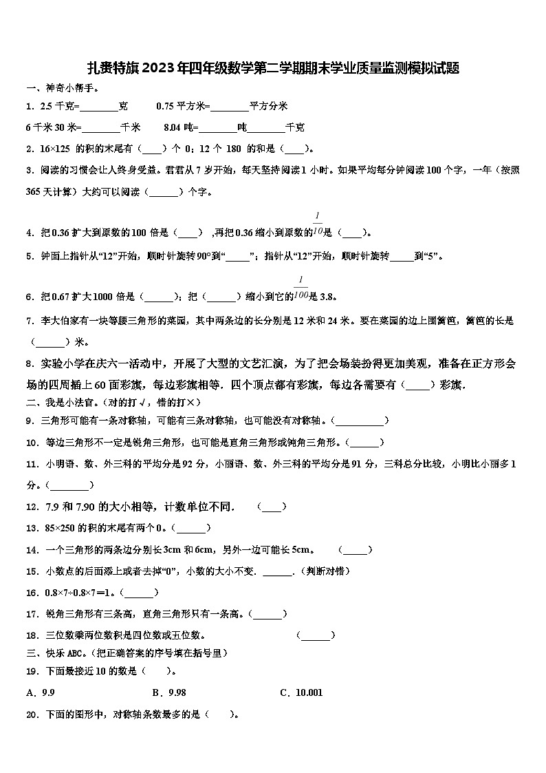 扎赉特旗2023年四年级数学第二学期期末学业质量监测模拟试题含解析第1页