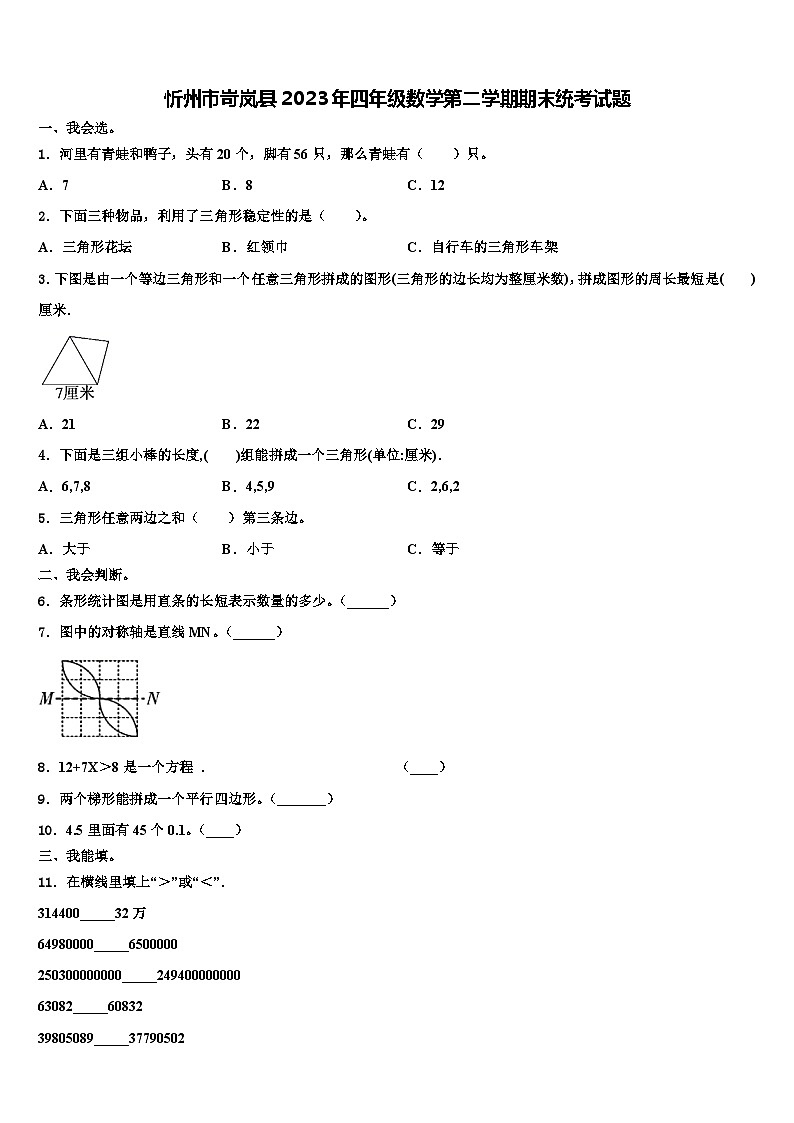 忻州市岢岚县2023年四年级数学第二学期期末统考试题含解析第1页