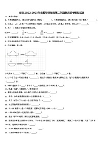 文县2022-2023学年数学四年级第二学期期末联考模拟试题含解析