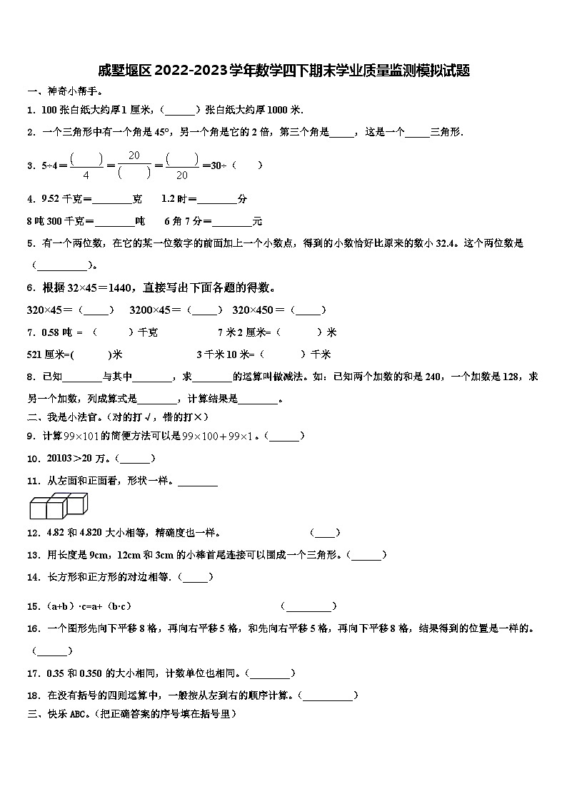 戚墅堰区2022-2023学年数学四下期末学业质量监测模拟试题含解析第1页
