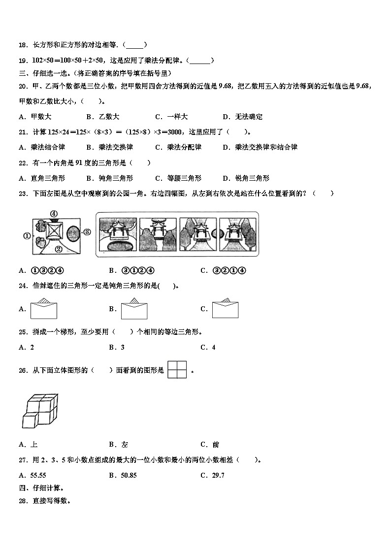 昌都地区芒康县2023年数学四年级第二学期期末联考模拟试题含解析第2页