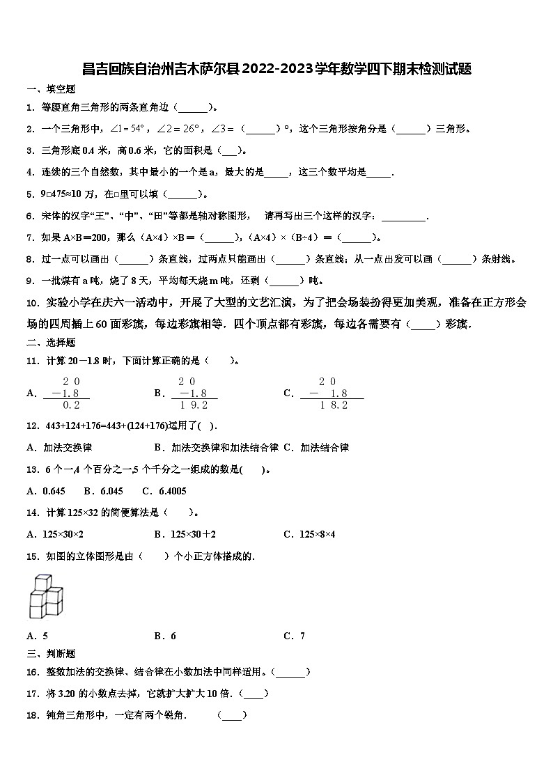昌吉回族自治州吉木萨尔县2022-2023学年数学四下期末检测试题含解析第1页