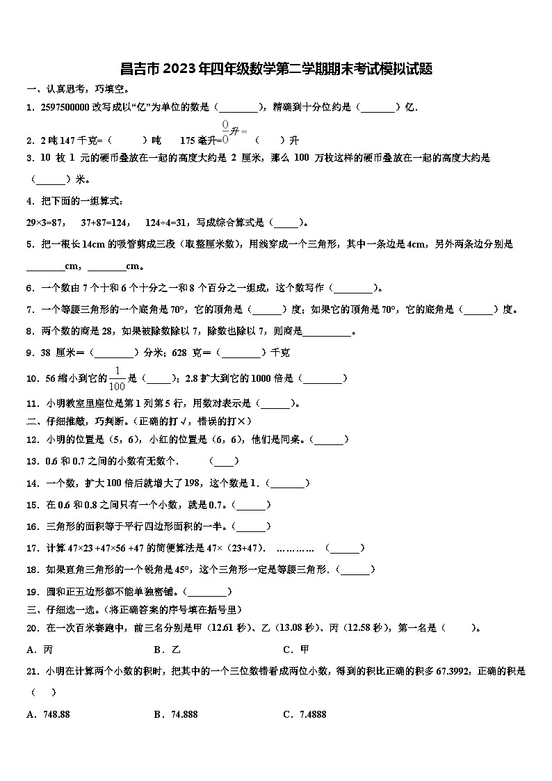 昌吉市2023年四年级数学第二学期期末考试模拟试题含解析第1页