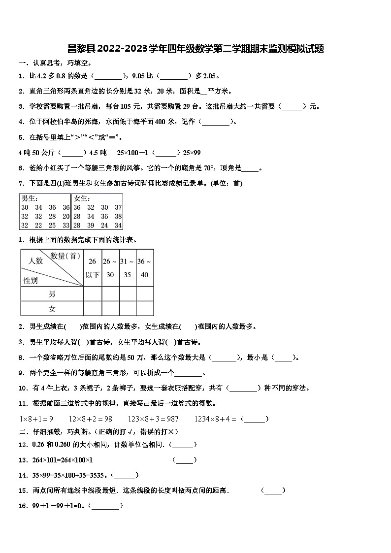 昌黎县2022-2023学年四年级数学第二学期期末监测模拟试题含解析第1页
