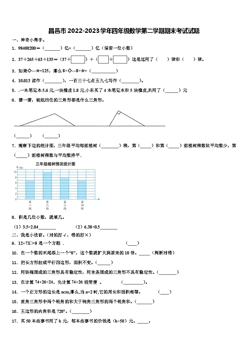 昌邑市2022-2023学年四年级数学第二学期期末考试试题含解析第1页