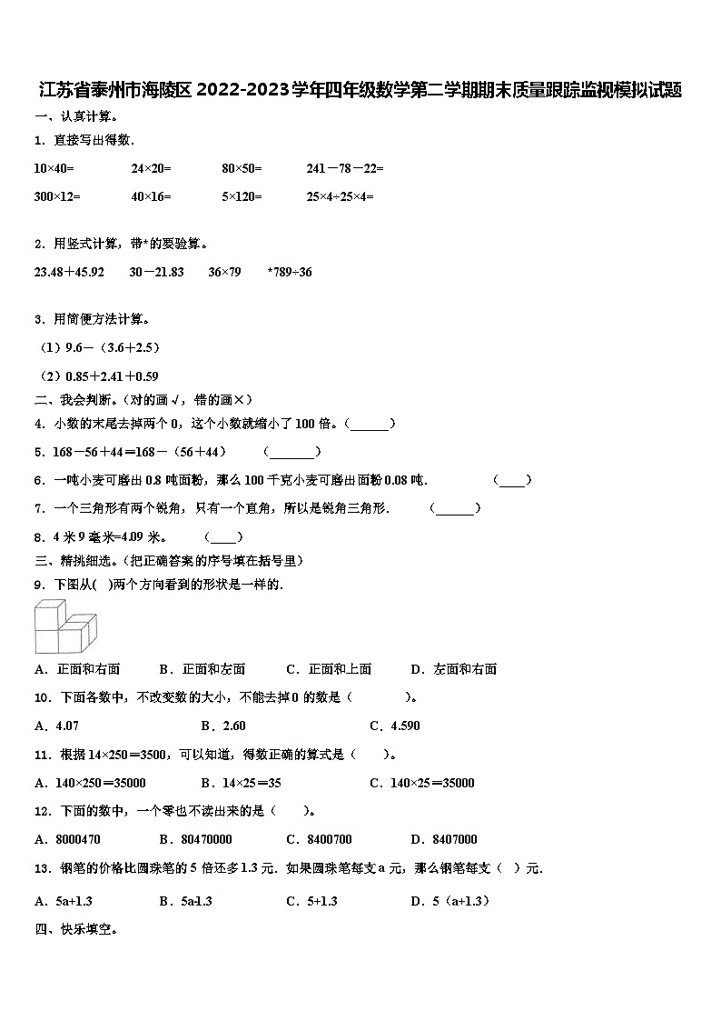 江苏省泰州市海陵区2022-2023学年四年级数学第二学期期末质量跟踪监视模拟试题含解析第1页