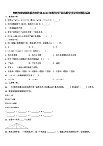 昆明市禄劝彝族苗族自治县2023年数学四下期末教学质量检测模拟试题含解析