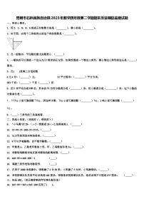 昆明市石林彝族自治县2023年数学四年级第二学期期末质量跟踪监视试题含解析