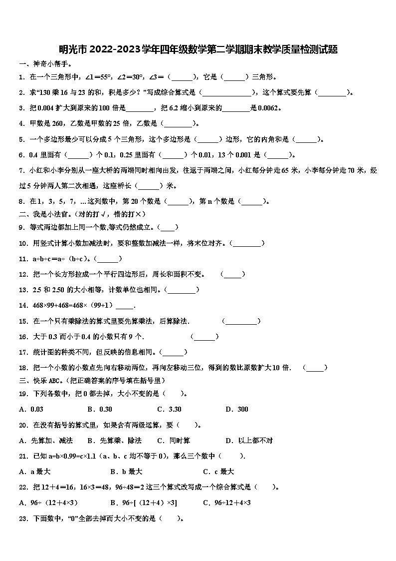 明光市2022-2023学年四年级数学第二学期期末教学质量检测试题含解析01
