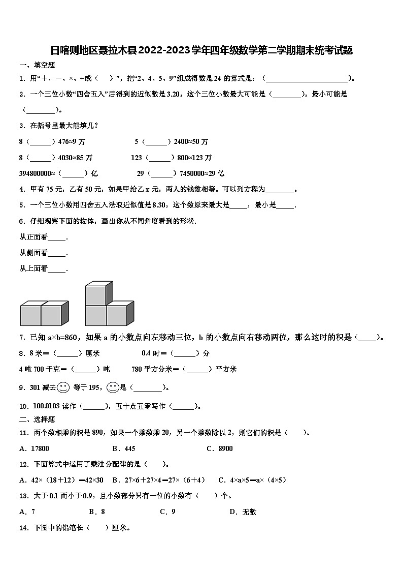 日喀则地区聂拉木县2022-2023学年四年级数学第二学期期末统考试题含解析01