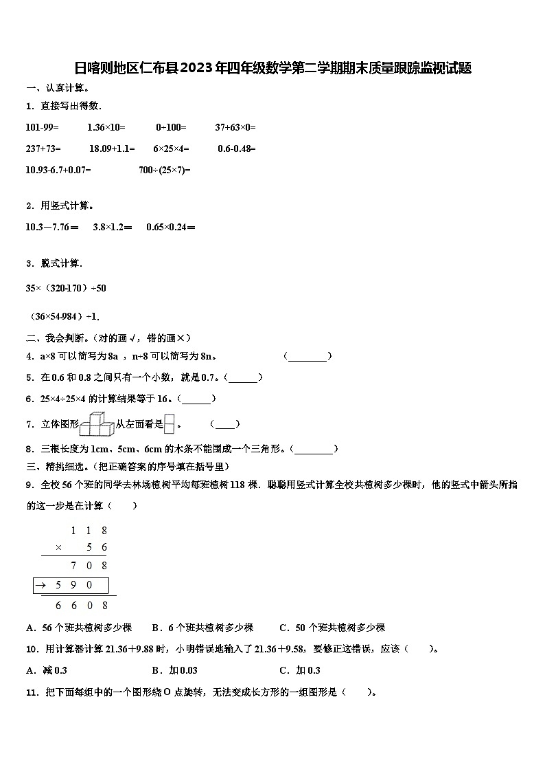 日喀则地区仁布县2023年四年级数学第二学期期末质量跟踪监视试题含解析第1页