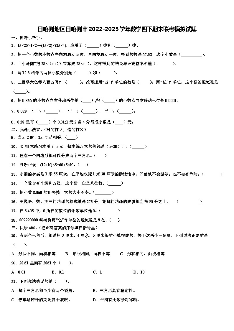 日喀则地区日喀则市2022-2023学年数学四下期末联考模拟试题含解析01