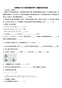 日喀则市2023年四年级数学第二学期期末统考试题含解析