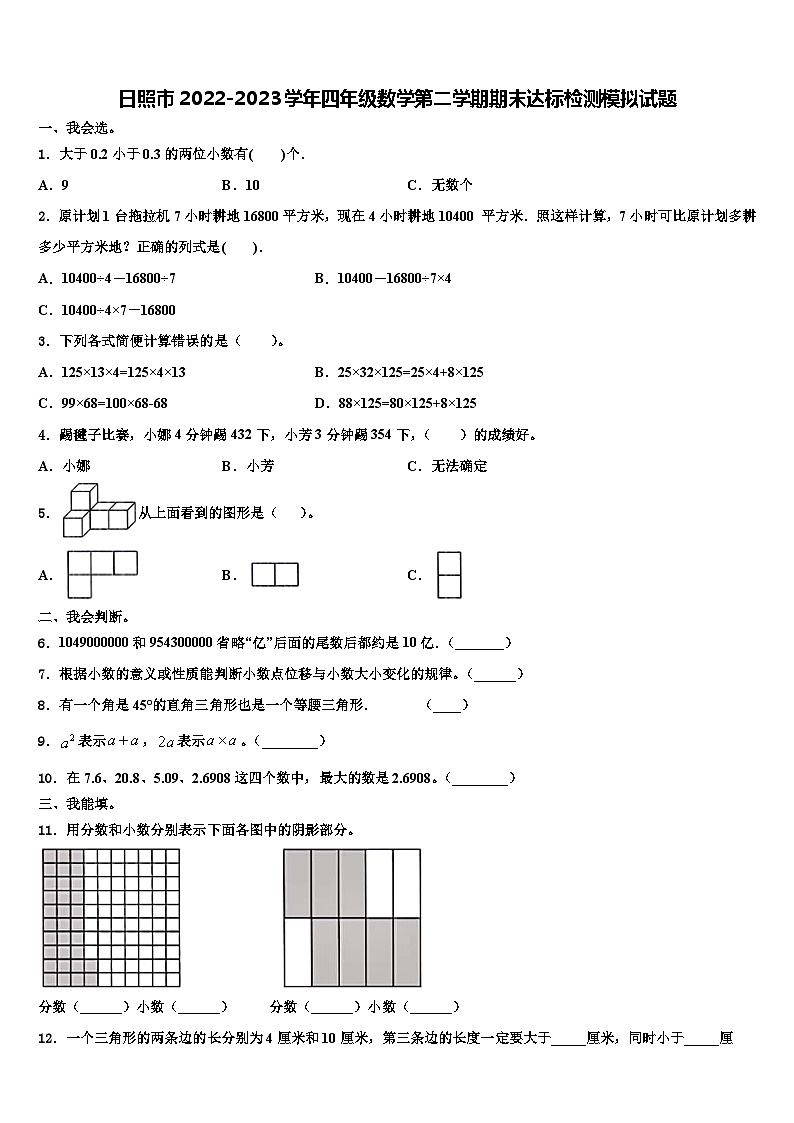日照市2022-2023学年四年级数学第二学期期末达标检测模拟试题含解析第1页