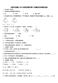 无锡市北塘区2023年四年级数学第二学期期末统考模拟试题含解析